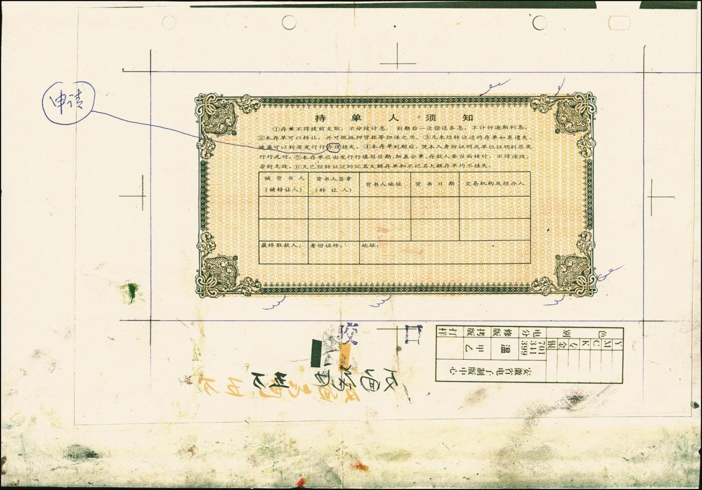 宜和2025年秋季拍卖 纸币 中国工商银行安徽省分行“大额可转让定期存单”伍万圆试印票，八品