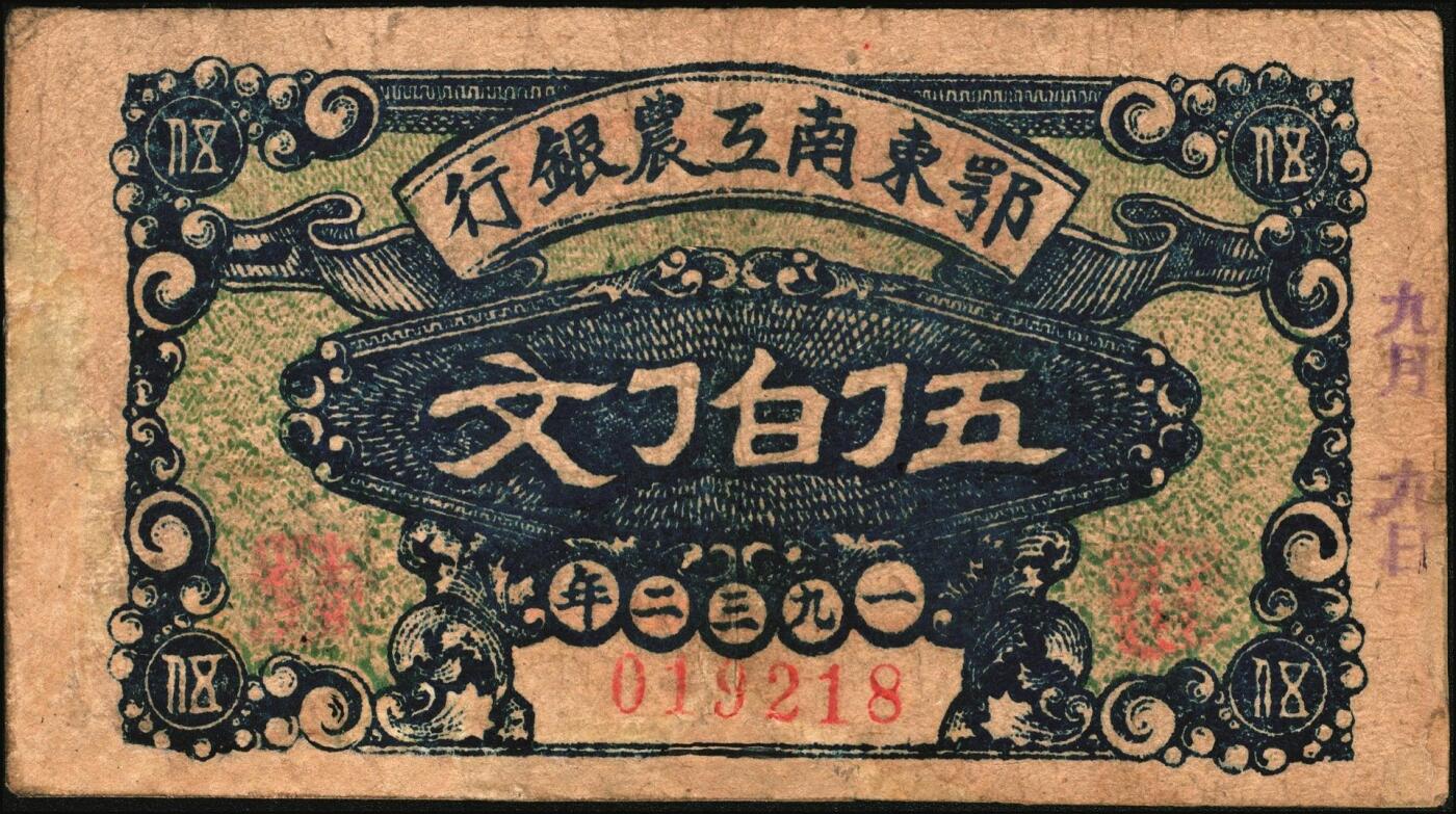 宜和2025年秋季拍卖 纸币 1932年鄂东南工农银行伍伯文，背印“劳苦群众们”通告，Pick#S3527；八品，有修