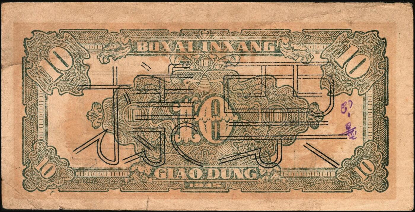 宜和2025年秋季拍卖 纸币 民国三十四年（1945年）北海银行桔色拾苞米图拾圆票样，胶东地名，Pick#S3580A；原票，八五品