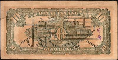 宜和2025年秋季拍卖 纸币 民国三十四年（1945年）北海银行桔色拾苞米图拾圆票样，胶东地名，Pick#S3580A；原票，八五品