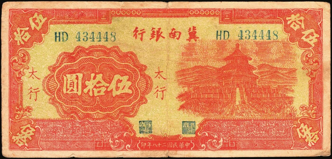 宜和2025年秋季拍卖 纸币 民国二十八年（1939年）冀南银行纸币一组4枚，其中：①伍圆，绿色牌坊图，红色“太岳”地名，较少见，Pick#S3069Ac；②伍拾圆，红天坛图，“太行”地名，Pick#S3070Db；③伍拾圆，宝塔图，“平原”地名，7位小号码，Pick#S3070Eb；④壹百圆，蓝色牌坊图，“太行”地名，Pick#S3070Fb；五至八品