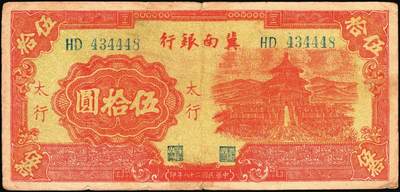 宜和2025年秋季拍卖 纸币 民国二十八年（1939年）冀南银行纸币一组4枚，其中：①伍圆，绿色牌坊图，红色“太岳”地名，较少见，Pick#S3069Ac；②伍拾圆，红天坛图，“太行”地名，Pick#S3070Db；③伍拾圆，宝塔图，“平原”地名，7位小号码，Pick#S3070Eb；④壹百圆，蓝色牌坊图，“太行”地名，Pick#S3070Fb；五至八品