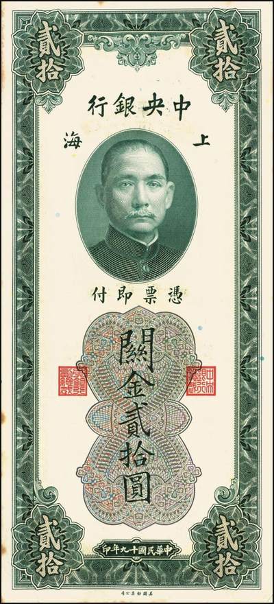 宜和2025年秋季拍卖 纸币 民国十九年（1930年）中央银行美钞版关金贰拾圆一组19枚，Pick#328，跳号相连，李骏耀·田亦民签名，双字轨；原票，九五品