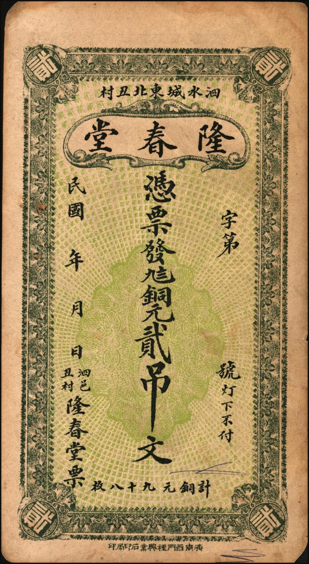 宜和2025年秋季拍卖 纸币 民国时期（泗水县）隆春堂铜元贰吊文、伍吊文各1枚，背面为济南大明湖北极庙风景，该县钱庄票存世少见；八品