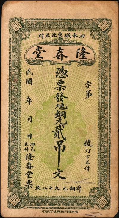 宜和2025年秋季拍卖 纸币 民国时期（泗水县）隆春堂铜元贰吊文、伍吊文各1枚，背面为济南大明湖北极庙风景，该县钱庄票存世少见；八品