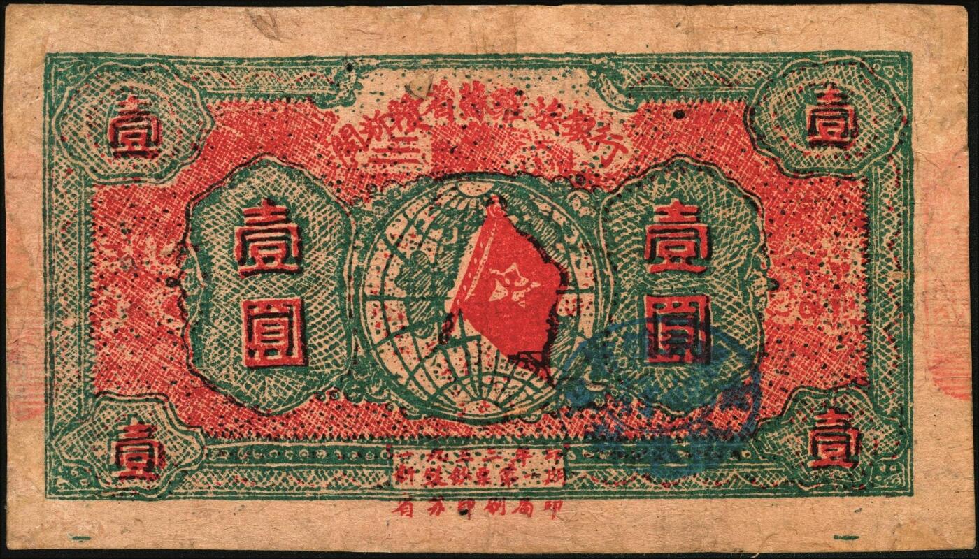 宜和2025年秋季拍卖 纸币 1933年闽浙赣省苏维埃银行壹圆，绿底红色，正面加盖蓝椭圆章，背蓝色，Pick#S3476；八品，有修