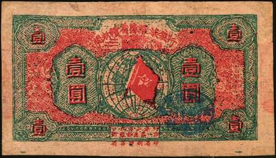 宜和2025年秋季拍卖 纸币 1933年闽浙赣省苏维埃银行壹圆，绿底红色，正面加盖蓝椭圆章，背蓝色，Pick#S3476；八品，有修