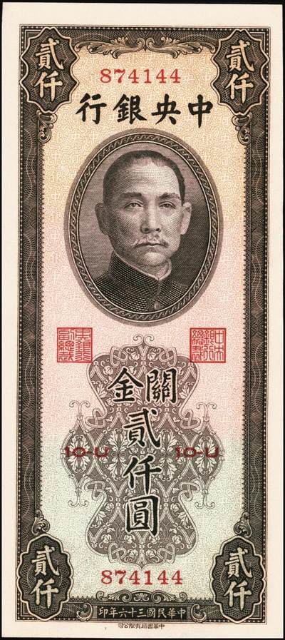 宜和2025年秋季拍卖 纸币 民国三十六年（1947年）中央银行关金三组10枚，其中：①Pick#339 壹仟圆5枚，中央厂1枚、大业版4枚；②Pick#342 贰仟圆3枚，中央厂、大业版、大东上海版各1枚；③Pick#343 贰仟圆，中华版2枚；九五至九八品