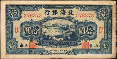宜和2025年秋季拍卖 纸币 民国三十四年（1945年）北海银行海滨公路图拾圆一组6枚，山东地名品，绿色1枚，Pick#S3582A；蓝色5枚，Pick#S3582b；原票，七至八五品