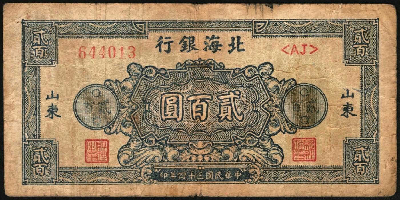 宜和2025年秋季拍卖 纸币 民国三十四年（1945年）北海银行山东地名券，一组3枚，其中：①蓝色凉亭图伍圆，7位大号码券，背印“设”字，Pick#S3579A；②棕红色花纹图贰百圆，背棕紫色，双字轨柱体6位号码，Pick#S3596A；③蓝色花纹图贰百圆，Pick#S3595；五至八品贴补