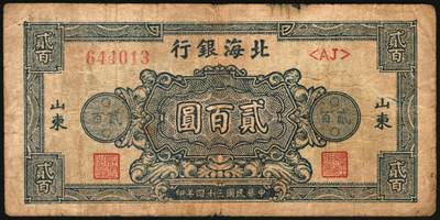 宜和2025年秋季拍卖 纸币 民国三十四年（1945年）北海银行山东地名券，一组3枚，其中：①蓝色凉亭图伍圆，7位大号码券，背印“设”字，Pick#S3579A；②棕红色花纹图贰百圆，背棕紫色，双字轨柱体6位号码，Pick#S3596A；③蓝色花纹图贰百圆，Pick#S3595；五至八品贴补