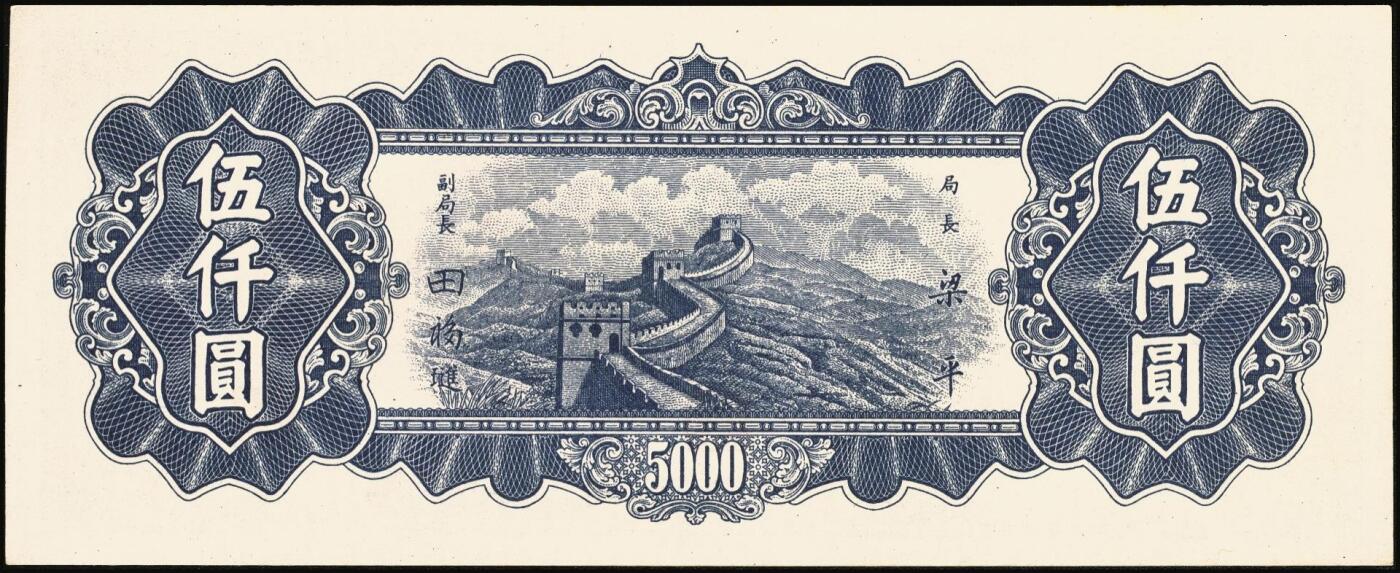 宜和2025年秋季拍卖 纸币 中央银行东北九省流通券一组6枚，其中：上海厂①民国三十六年（1947年）伍佰圆；中央厂②民国三十四（1945年）伍拾圆；民国三十七年（1948年）③贰仟圆；④伍仟圆2枚连号；⑤壹万圆；原票，九五至全新