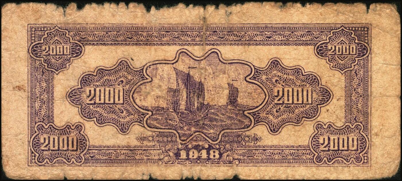 宜和2025年秋季拍卖 纸币 民国三十七年（1948年）北海银行一组2枚，其中：①长城吹号图贰仟圆，Pick#S3623L；②绿色码头图贰仟圆，Pick#S3623N；原票，六至七五品