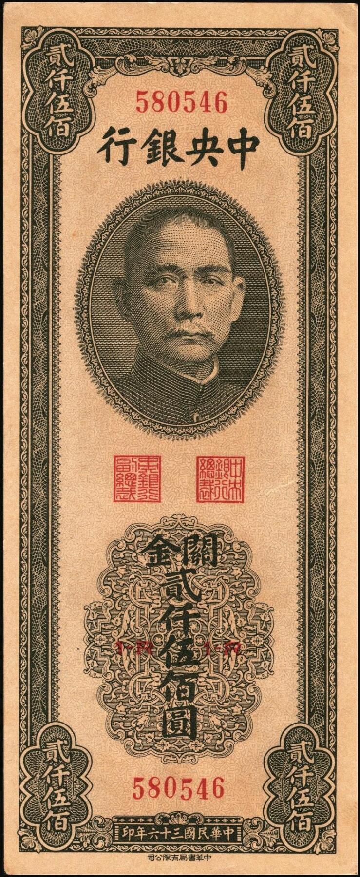 宜和2025年秋季拍卖 纸币 民国三十六年（1947年）中央银行关金中华版贰仟伍佰圆一组6枚，Pick#345，梁平·李振五签名；原票，七至九八品