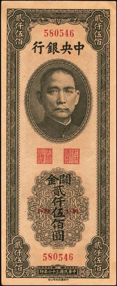 宜和2025年秋季拍卖 纸币 民国三十六年（1947年）中央银行关金中华版贰仟伍佰圆一组6枚，Pick#345，梁平·李振五签名；原票，七至九八品