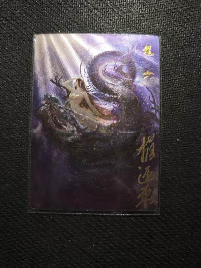 满200包邮！！龙虎卡牌-七二场（满200元包邮，无佣金，每周六结拍，欢迎送拍） - 【亲签】粗闪卡 昆仑万象 权迎东龙年贺卡 - 龙女