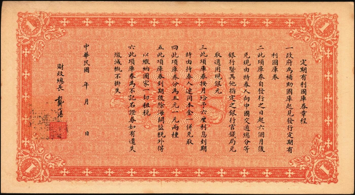 宜和2025年秋季拍卖 纸币 财政部铜元票、国库券一组8枚，细分：民国四年（1915年）财政部平市官钱局铜元票①四拾枚，上A字轨，河南改山东地名，背盖“济南平市官钱局发行章”，Pick#601j；②③伍拾枚，山东地名2枚，其中1枚背盖“济南平市官钱局发行章”；④伍拾枚，无地名半成品券，Pick#602；⑤⑥壹佰枚，山东地名2枚，其中1枚背盖“济南平市官钱局发行章”，Pick#603h；财政部定期有利国库券⑦民国八年十月发行（1