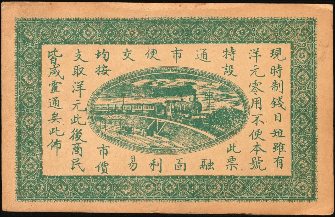 宜和2025年秋季拍卖 纸币 民国时期河北、河南钱庄票一组6枚，其中：河北①武邑县·福如东伍拾枚；②晋县城内大街路北仁义馆1920年京钱贰百；③六合沟煤矿工资券1933年壹角；④藁城·三益花店壹角；⑤河间·德元号1937年壹圆；⑥（河南）泌阳县商会质押钱票·华盛市用铜元壹串文；八五至九八品
