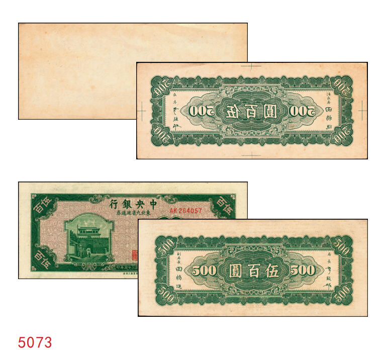 宜和2025年秋季拍卖 纸币 民国三十五年（1946年）中央银行东北九省流通券伍百圆背面反版试印票，中央印制厂上海厂设计打样稿，罕见，九五品；附赠流通票1枚，李骏耀·田福琎签名，以资参照