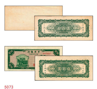 宜和2025年秋季拍卖 纸币 - 民国三十五年（1946年）中央银行东北九省流通券伍百圆背面反版试印票，中央印制厂上海厂设计打样稿，罕见，九五品；附赠流通票1枚，李骏耀·田福琎签名，以资参照