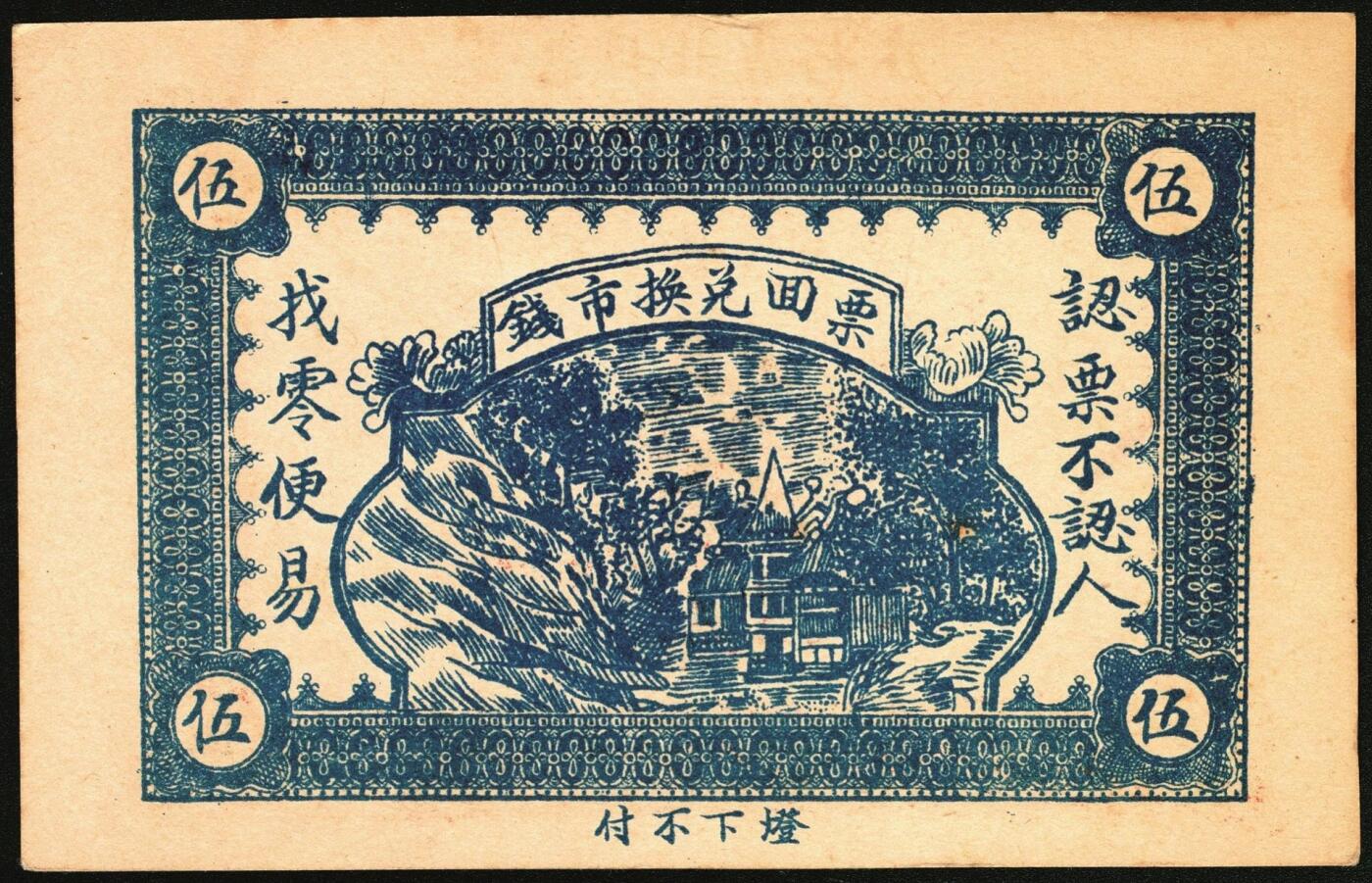 宜和2025年秋季拍卖 纸币 山东钱庄票一组4枚，其中：（东阿）德庆成1937年叁拾枚；（黄县）恒顺东1930年伍佰文；鄄城军用票壹串；（汶上）义和昌贰角；七五至九五品