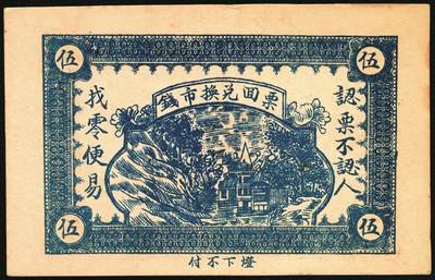 宜和2025年秋季拍卖 纸币 山东钱庄票一组4枚，其中：（东阿）德庆成1937年叁拾枚；（黄县）恒顺东1930年伍佰文；鄄城军用票壹串；（汶上）义和昌贰角；七五至九五品