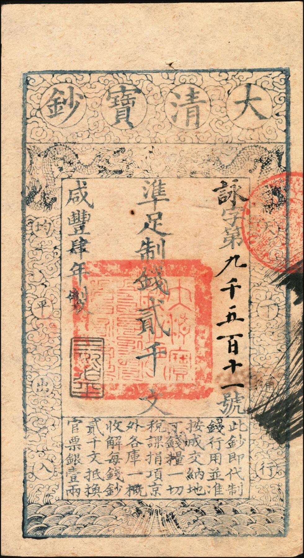 宜和2025年秋季拍卖 纸币 咸丰肆年（1854年）大清宝钞贰千文，詠字号，年份下盖有“三阶平”之闲章，背盖满汉文“山东等处承宣布政使司之印”大关防及背书多处；原票九五品