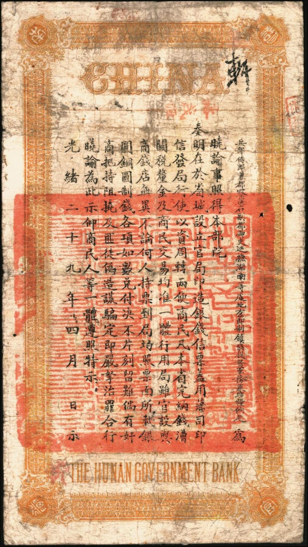 宜和2025年秋季拍卖 纸币 光绪甲辰年（1904年）湖南官钱局洋银壹圆，蓝色小龙版，背印湖南巡抚赵尔巽之告示，Pick#S1899，少见；七五品，有修