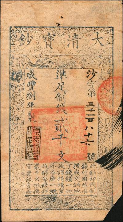 宜和2025年秋季拍卖 纸币 咸丰捌年（1858年）大清宝钞贰千文，沙字号，年份下盖有“源远流长”之闲章；此字号略少见，原票八五品，右下剪角