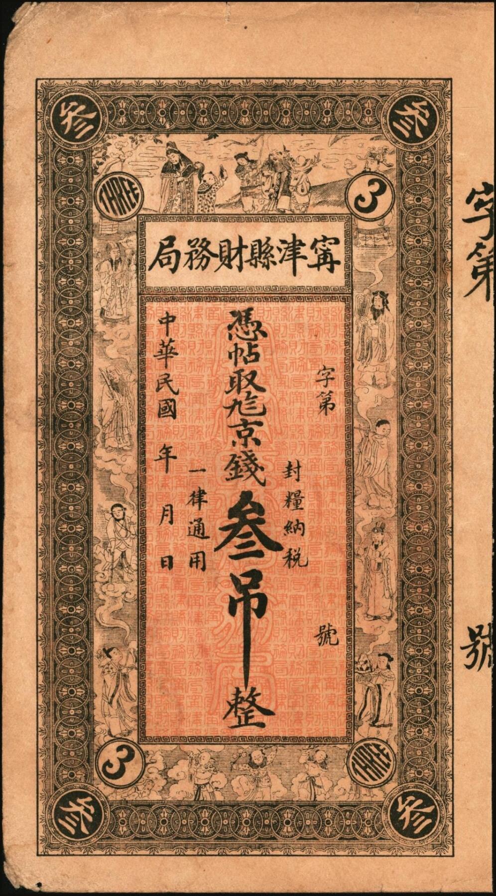 宜和2025年秋季拍卖 纸币 民国钱庄票一组3枚：直隶①献县源庆花店京钱壹吊；②河间崇兴和京钱贰吊；山东③（德州）宁津县财务局京钱叁吊；原票，八至九品