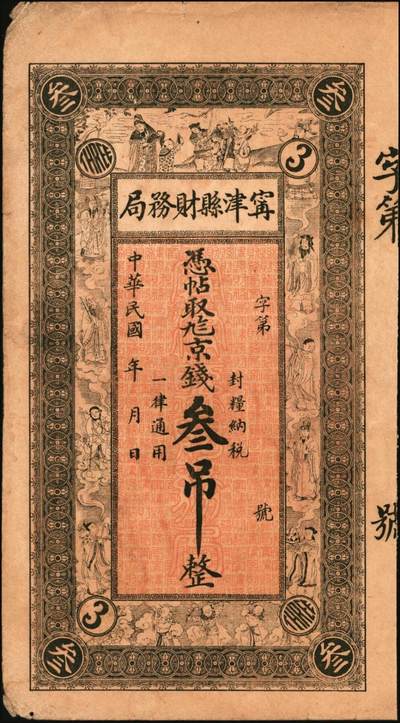 宜和2025年秋季拍卖 纸币 民国钱庄票一组3枚：直隶①献县源庆花店京钱壹吊；②河间崇兴和京钱贰吊；山东③（德州）宁津县财务局京钱叁吊；原票，八至九品