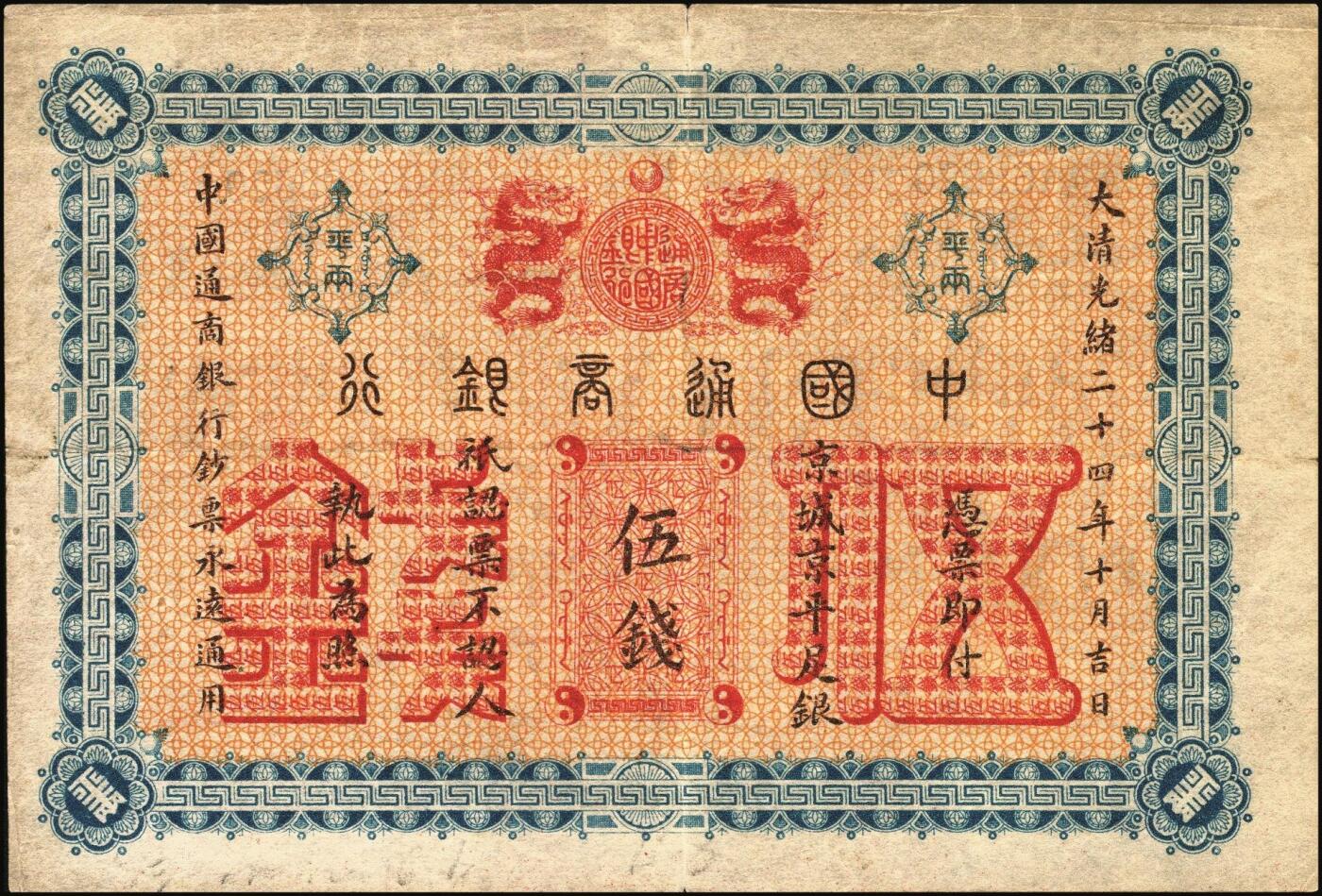宜和2025年秋季拍卖 纸币 大清光绪二十四年（1898年）中国通商银行·京城京平足银伍钱，Pick#A39；原票，八品