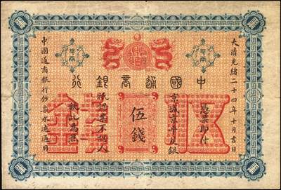 宜和2025年秋季拍卖 纸币 大清光绪二十四年（1898年）中国通商银行·京城京平足银伍钱，Pick#A39；原票，八品