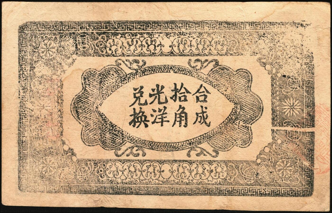 宜和2025年秋季拍卖 纸币 1931年湘鄂赣省工农银行银洋黑壹角，“省”冠字（目前发现天、地、省三个冠字），6位号；原票，八五品