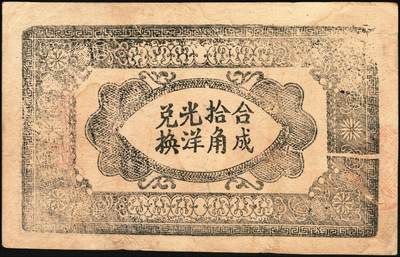 宜和2025年秋季拍卖 纸币 1931年湘鄂赣省工农银行银洋黑壹角，“省”冠字（目前发现天、地、省三个冠字），6位号；原票，八五品