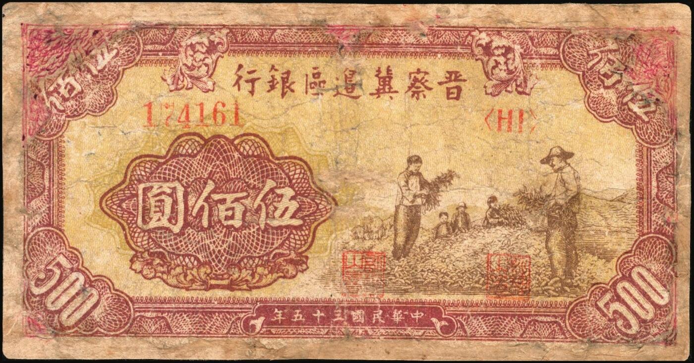 宜和2025年秋季拍卖 纸币 区票一组12枚，其中：中华苏维埃共和国国家银行①1932年壹角，背面号码无字轨，毛泽民·邓子恢签名；②1934年湘赣省分行拾枚，背面号码E字轨。晋察冀边区银行，1939年③贰圆；④长城图伍圆，H冠字；⑤1943年红色牧羊图拾圆，早期签名；⑥1945年塔桥风景图伍佰圆，浅云版；1946年⑦牧牛图伍百圆；⑧摘豆荚图伍佰圆；⑨驮运与耕地图伍佰圆；⑩清河桥壹仟圆；1947年⑪水车图壹仟圆，冀热辽地名，错版
