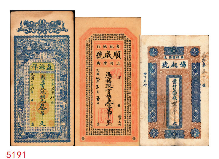 宜和2025年秋季拍卖 纸币 民国时期钱庄票一组3枚：①棲邑·协昶号未填用票据；②吉林顺成号1919年官贴壹吊；③博兴·益源祥1921年铜元叁吊；七至八五品