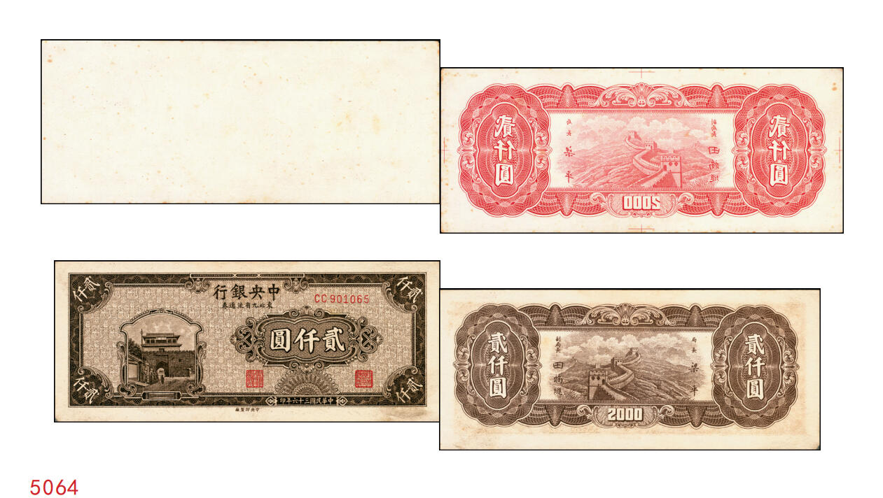 宜和2025年秋季拍卖 纸币 民国三十六年（1947年）中央银行东北九省流通券红色贰仟圆反版试印票，背面1枚，未正式发行之设计样稿，迄今为止仅见，原票，九五品；附赠棕色流通票1枚，梁平·田福琎签名，以资参照