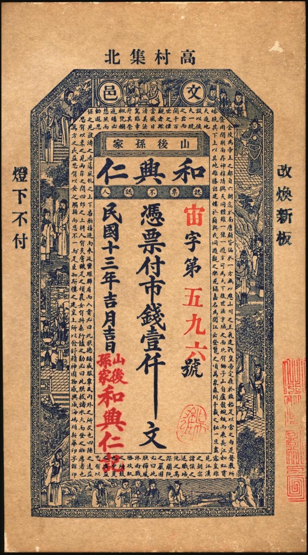宜和2025年秋季拍卖 纸币 民国时期山东钱庄票一组7枚，其中：文邑①义祥东市钱壹仟文；②新记号1920年市钱壹仟文；③源盛东1923年市钱壹仟文；④和兴仁1924年市钱壹仟文；⑤增海堂1925年市钱壹仟文；⑥牟平·大义德市钱壹吊；⑦荣邑·和顺永1924年市钱壹千文；八五至九五品