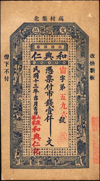 宜和2025年秋季拍卖 纸币 民国时期山东钱庄票一组7枚，其中：文邑①义祥东市钱壹仟文；②新记号1920年市钱壹仟文；③源盛东1923年市钱壹仟文；④和兴仁1924年市钱壹仟文；⑤增海堂1925年市钱壹仟文；⑥牟平·大义德市钱壹吊；⑦荣邑·和顺永1924年市钱壹千文；八五至九五品