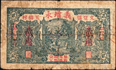 宜和2025年秋季拍卖 纸币 民国时期山东钱庄票一组5枚，其中：①汶邑·醺泉酒店1930年贰角；文登②义增永1930年贰角；③北园堂1934年贰角伍分；④昌邑·东盛祥记1931年壹角；⑤平度·隆盛号1935年壹角；五至九五品