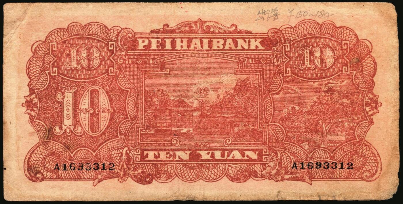 宜和2025年秋季拍卖 纸币 民国三十二年（1943年）北海银行一组3枚，山东地名券，其中：①红色前门图拾圆，Pick#S3557E；②③蓝黑色山景图壹百圆2枚，单字轨大号码券，背印英文“New democracy Free China”（即“新民主自由中国”）和“保”字，Pick#S3558b；七至八品，有修