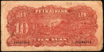 宜和2025年秋季拍卖 纸币 民国三十二年（1943年）北海银行一组3枚，山东地名券，其中：①红色前门图拾圆，Pick#S3557E；②③蓝黑色山景图壹百圆2枚，单字轨大号码券，背印英文“New democracy Free China”（即“新民主自由中国”）和“保”字，Pick#S3558b；七至八品，有修