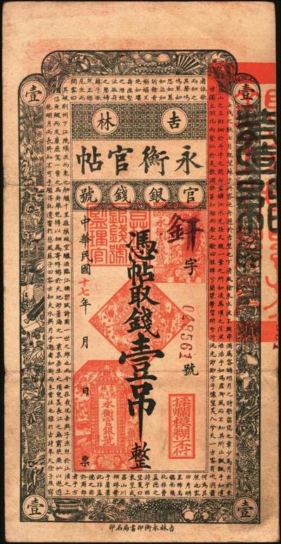 宜和2025年秋季拍卖 纸币 民国十七年（1928年）吉林永衡官帖壹吊、叁吊、伍吊、拾吊、壹百吊一组5枚；原票，八品至全新