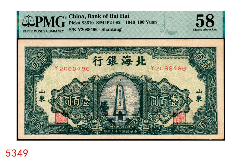 宜和2025年秋季拍卖 纸币 民国三十五年（1946年）北海银行纪念塔图壹百圆，山东地名，绿色券/背蓝色；PMG 58