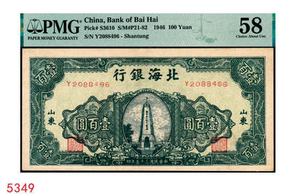 宜和2025年秋季拍卖 纸币 - 民国三十五年（1946年）北海银行纪念塔图壹百圆，山东地名，绿色券/背蓝色；PMG 58