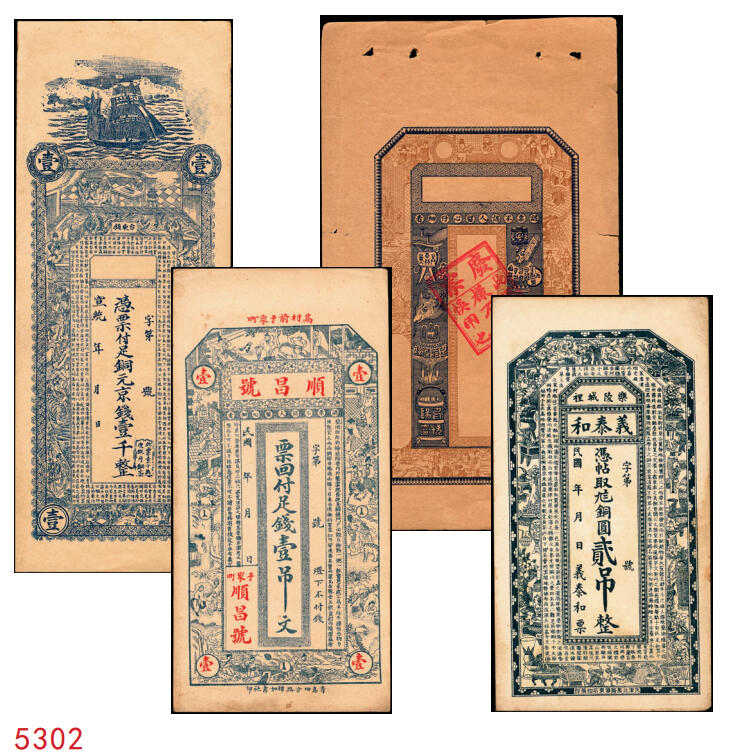 宜和2025年秋季拍卖 纸币 民国时期山东钱庄票一组4枚，其中：①青岛·台东镇京钱壹千；②（文登）顺昌号足钱壹吊文；③乐陵·义泰和铜圆贰吊；④试印票1枚；原票，八五至九八品