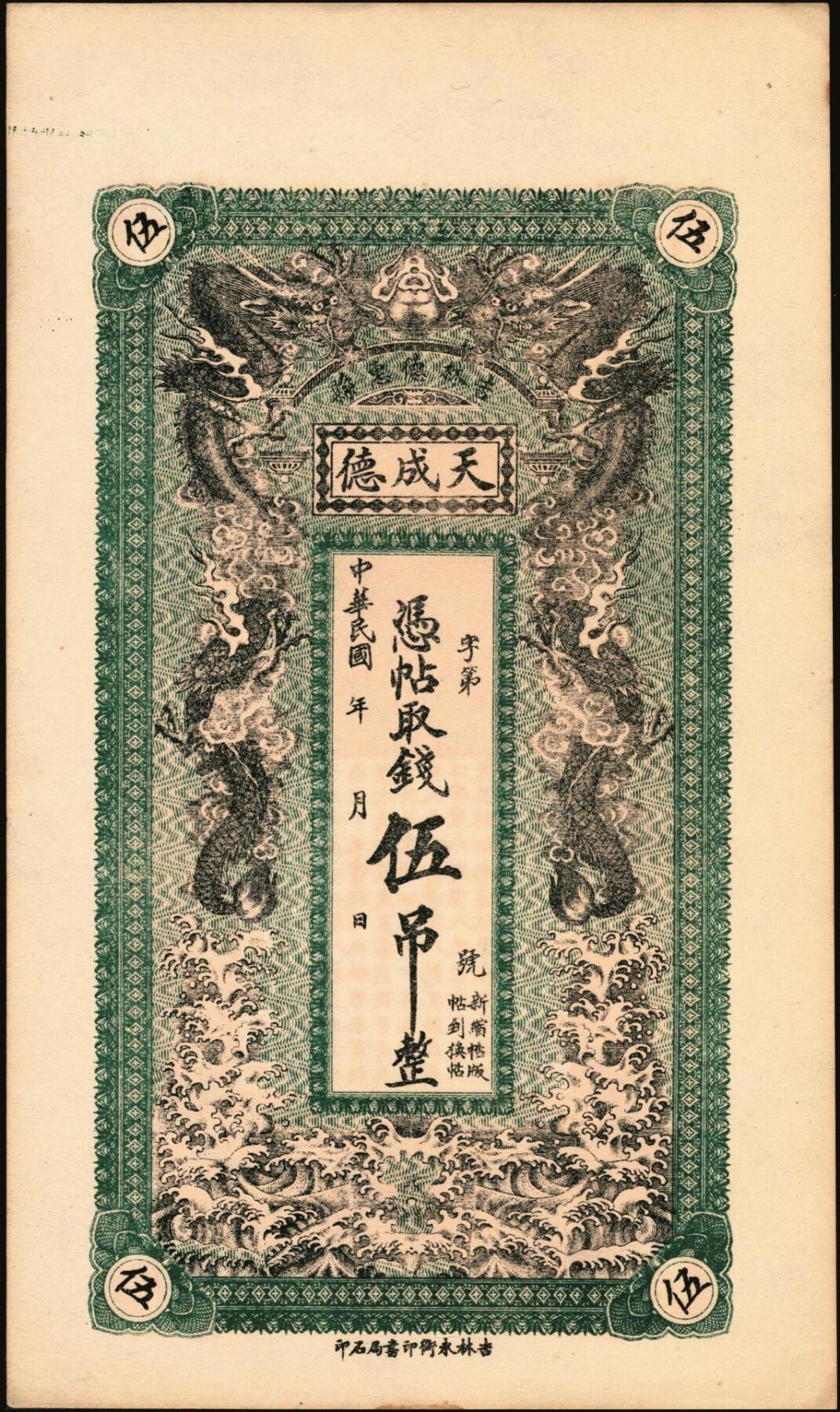 宜和2025年秋季拍卖 纸币 吉林德惠县天成德1918年伍吊，面印双龙戏珠图，背为北宋·王安石《同学一首别子固》文，形制规整，美观大气；PCGS 64