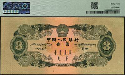 宜和2025年秋季拍卖 纸币 1953年第二版人民币叁圆，井冈山龙源口石桥图，苏联代印；PMG 63