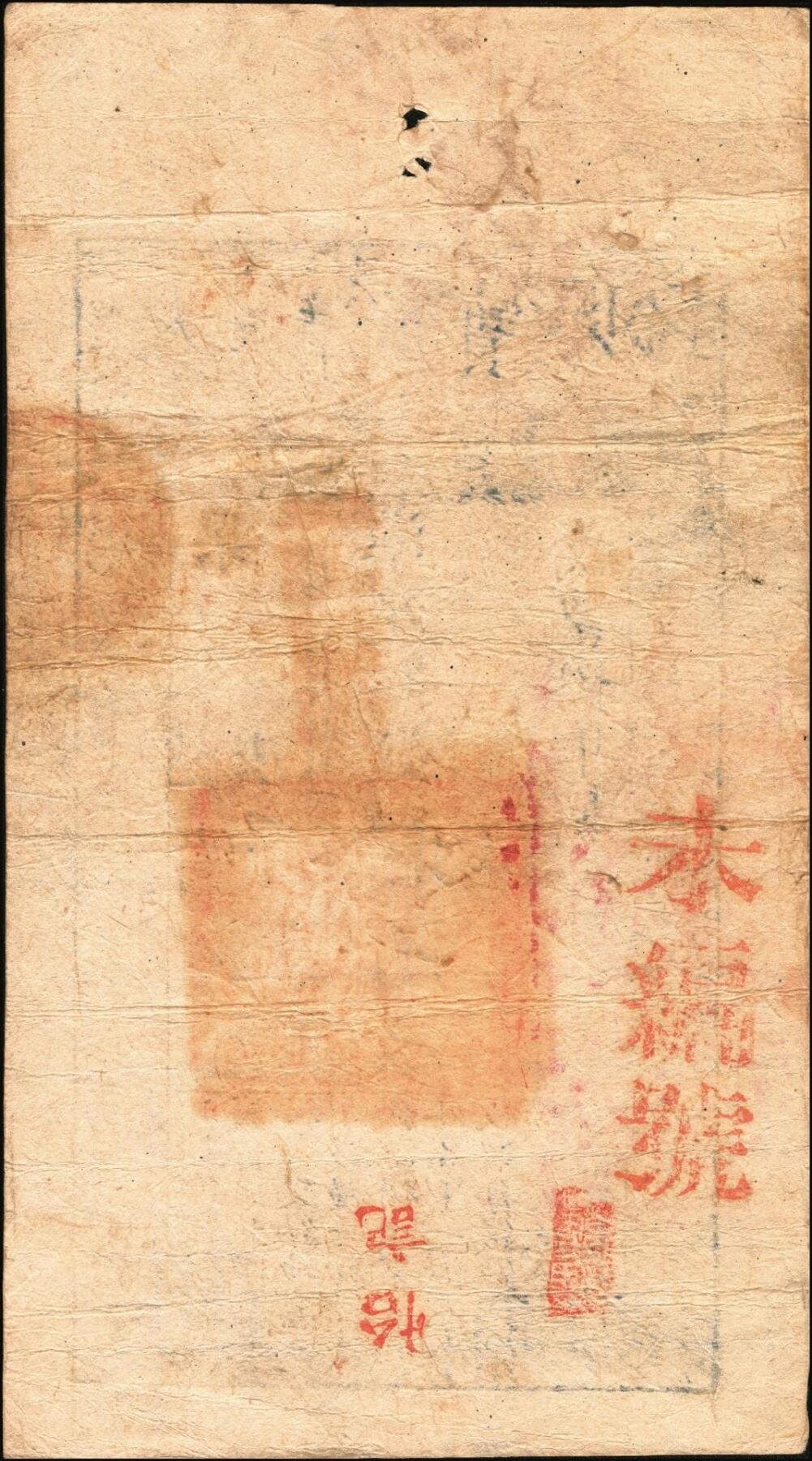 宜和2025年秋季拍卖 纸币 咸丰捌年（1858年）大清宝钞拾千文，果字号，加盖“此钞准商民交纳江苏地丁关税盐课一切正杂钱粮”字样，左边盖有“江南河道总督关防”官印；原票八五品